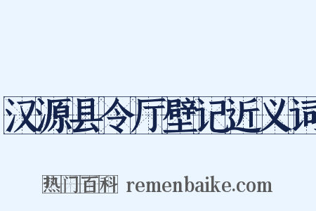 汉源县令厅壁记近义词是什么意思的图片